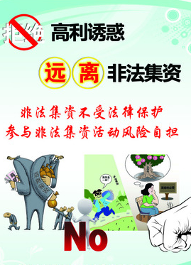 遠(yuǎn)離非法集資